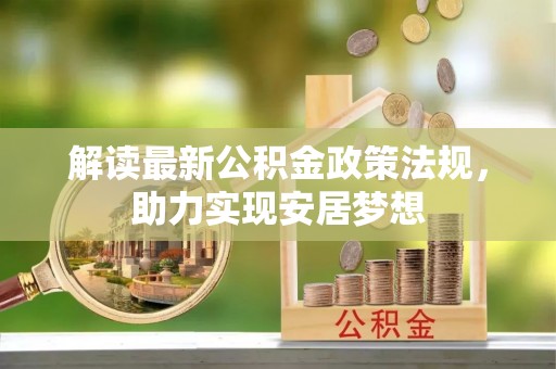 宝丰解读最新公积金政策法规，助力实现安居梦想