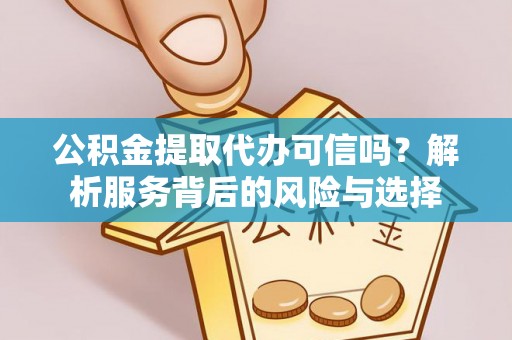 宝丰公积金提取代办可信吗？解析服务背后的风险与选择