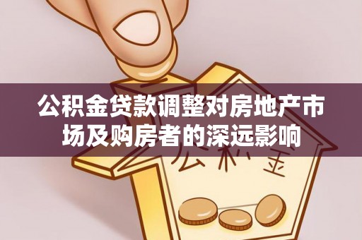 宝丰公积金贷款调整对房地产市场及购房者的深远影响