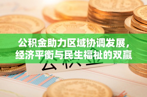 宝丰公积金助力区域协调发展，经济平衡与民生福祉的双赢之道