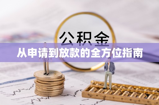 宝丰从申请到放款的全方位指南