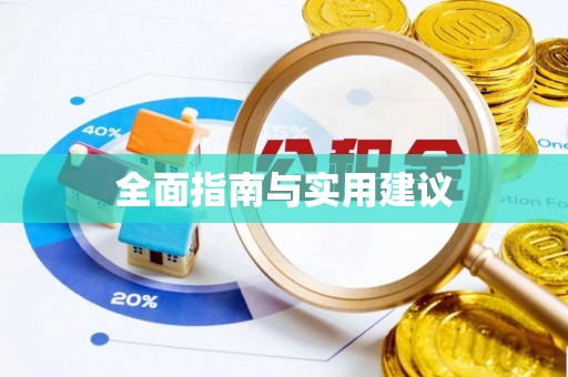 宝丰全面指南与实用建议