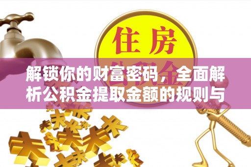 宝丰解锁你的财富密码，全面解析公积金提取金额的规则与技巧