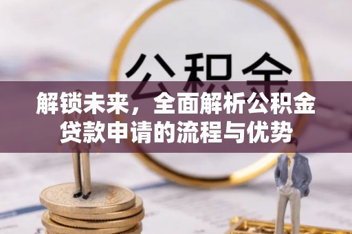 宝丰解锁未来，全面解析公积金贷款申请的流程与优势