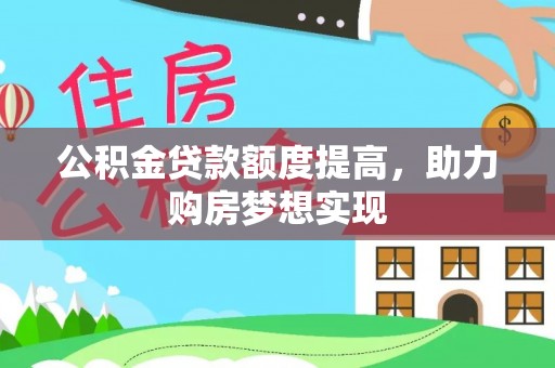 宝丰公积金贷款额度提高，助力购房梦想实现
