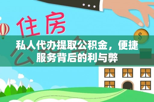 宝丰私人代办提取公积金，便捷服务背后的利与弊