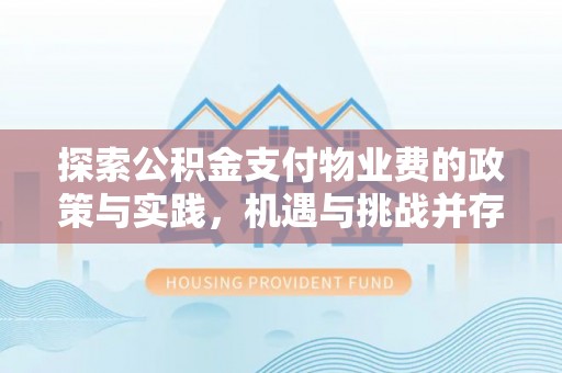 宝丰探索公积金支付物业费的政策与实践，机遇与挑战并存