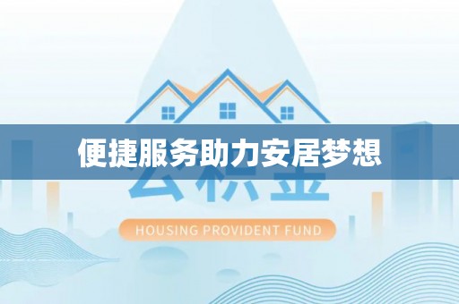 宝丰便捷服务助力安居梦想