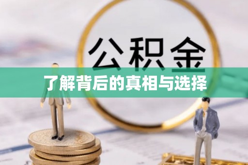 宝丰了解背后的真相与选择
