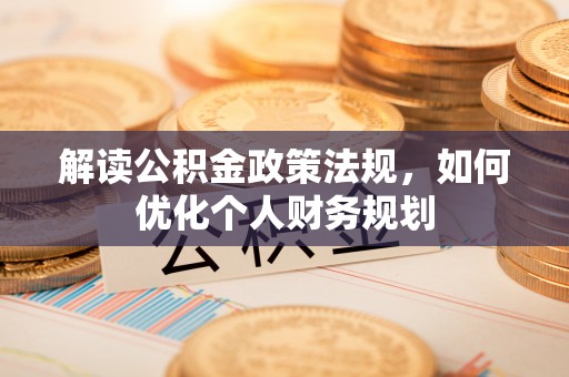 宝丰解读公积金政策法规，如何优化个人财务规划