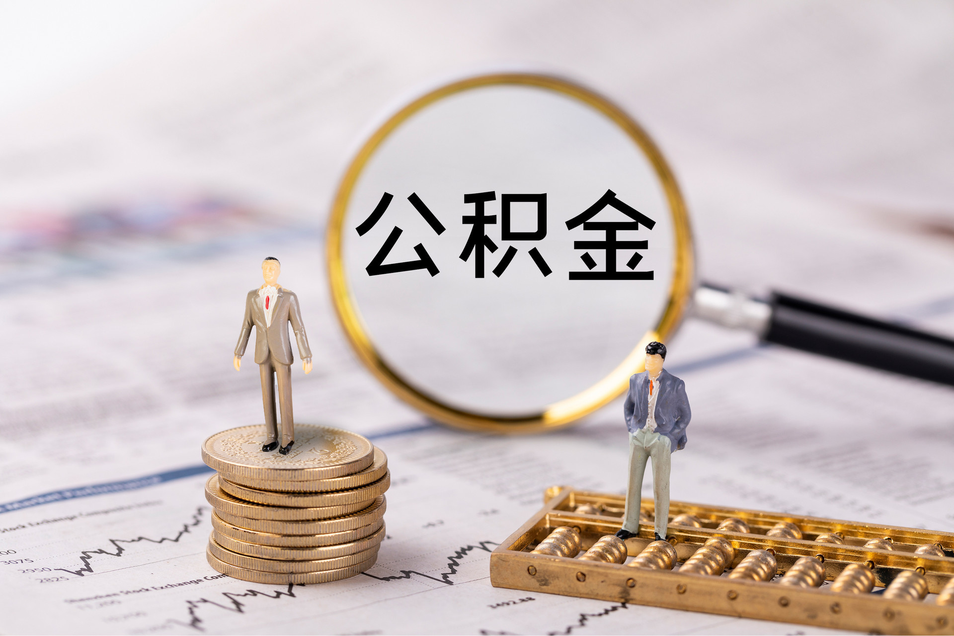 宝丰公积金代办
